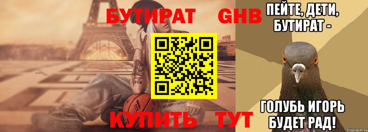 Бутират бутандиол Черкесск