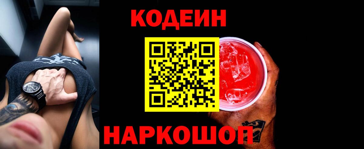 Codein напиток Lean (лин) Черкесск